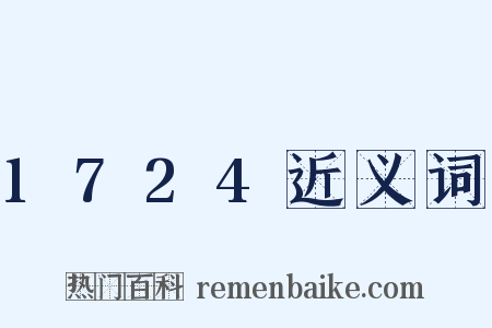 1724近义词是什么意思的图片